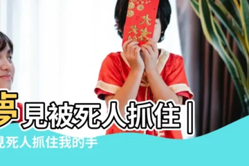 【夢見死人復活抓我】夢見被死人抓住 |夢見死人抓住我的手 |夢見死人復活追我 |