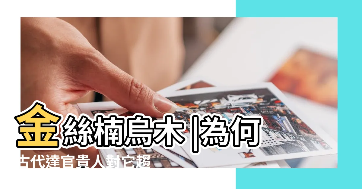 【金絲楠木】金絲楠烏木 |為何古代達官貴人對它趨之若鶩 |金絲楠木的特性 |