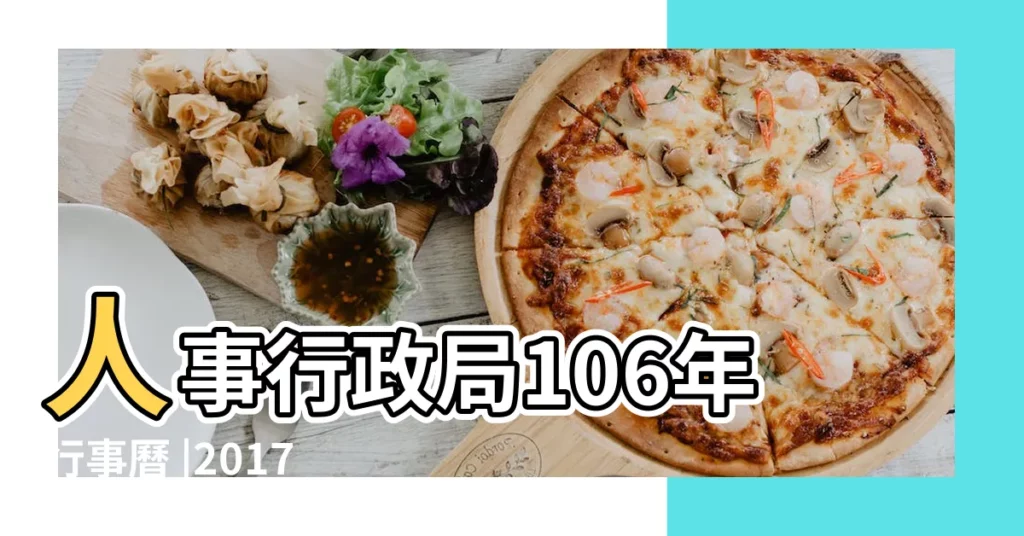 人事行政局106年行事曆 |2017年請假休假攻略 |2017行事曆 |【2017年 勞動節】