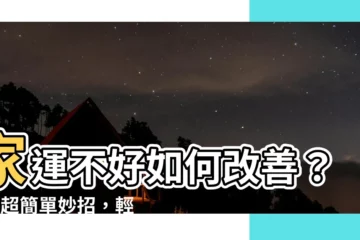 【家運不好如何改善】家運不好如何改善？5個超簡單妙招，輕鬆轉運旺好運！