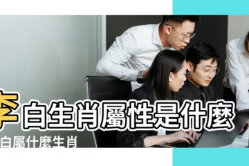【李白的屬相是什麼】李白生肖屬性是什麼 |李白屬什麼生肖 |李白的屬相是什麼 |