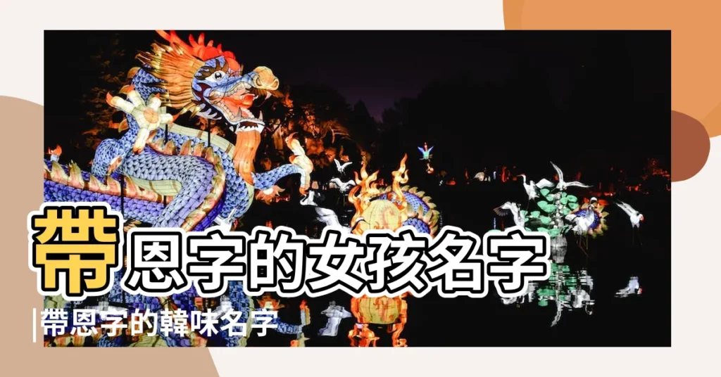 帶恩字的女孩名字 |帶恩字的韓味名字女孩 |韓國男明星名字裏有恩的 |【帶恩的韓味男孩名字】