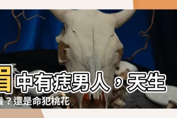 【眉中有痣男人】眉中有痣男人，天生富貴？還是命犯桃花？