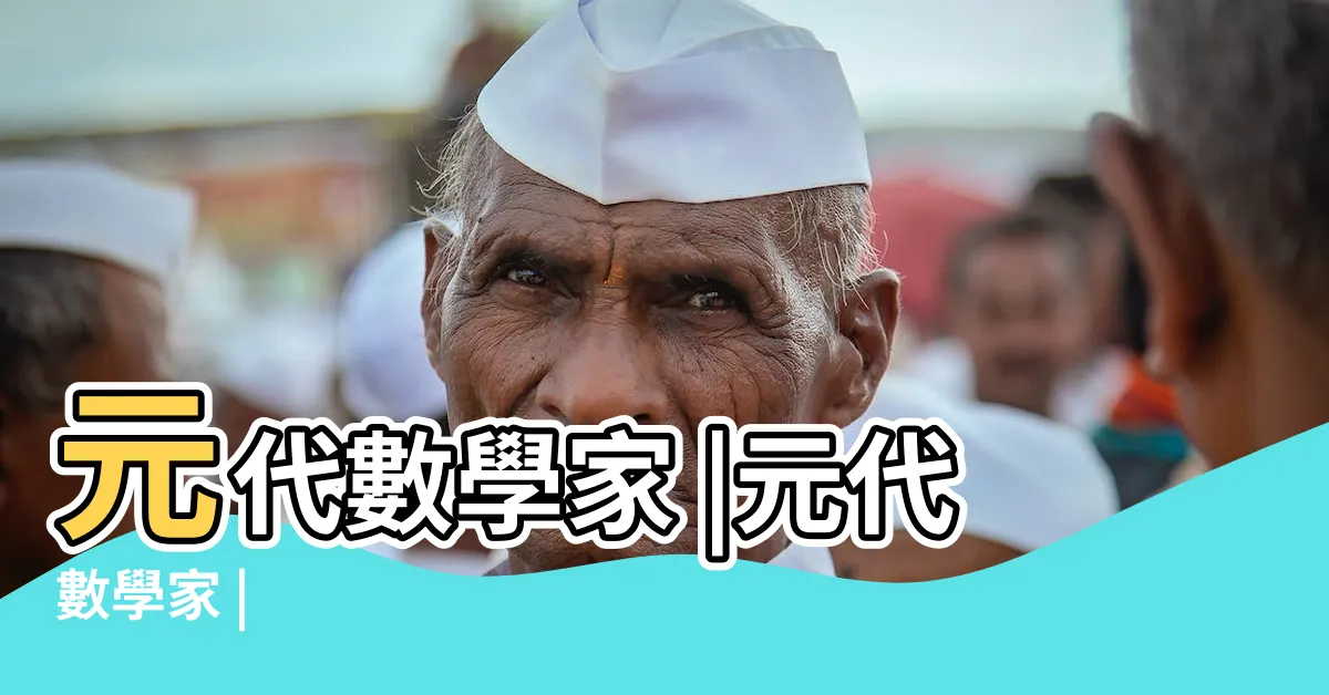 【招差術】元代數學家 |元代數學家 |