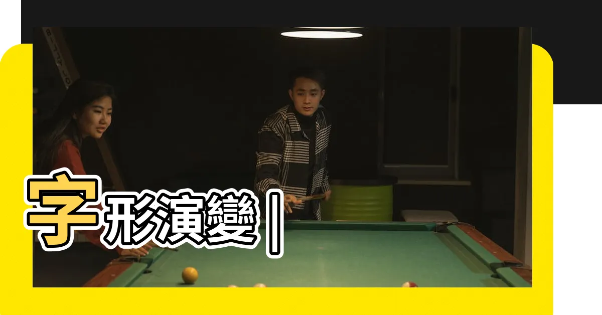 【月古字】字形演變 |