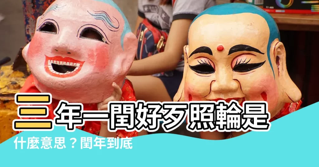 【三年一閏好歹照輪意思】三年一閏好歹照輪是什麼意思？閏年到底怎麼算？