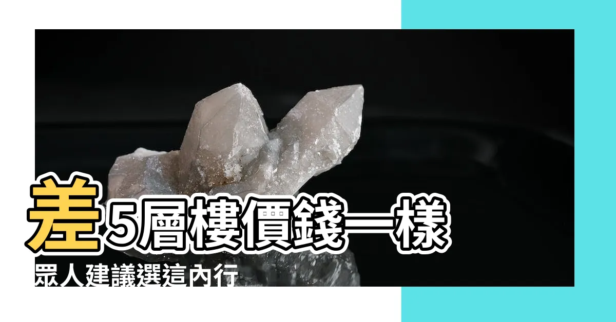 【13樓好嗎】差5層樓價錢一樣 |眾人建議選這內行揪疑點 |真正不能買的是這3個樓層才對 |