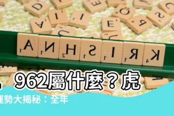 【1962屬什麼】1962屬什麼？虎年運勢大揭秘：全年運程、劫難與生肖屬性