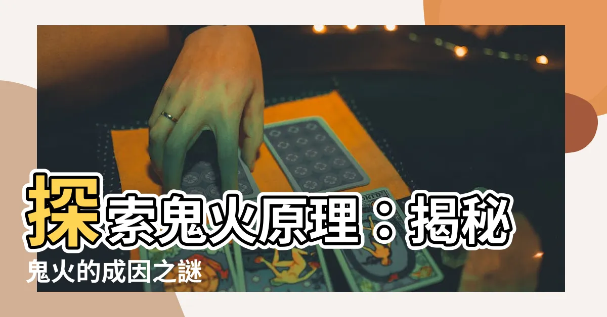 【鬼火原理】探索鬼火原理：揭秘鬼火的成因之謎