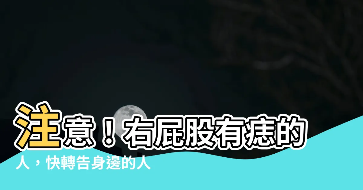 【右屁股有痣】注意！右屁股有痣的人，快轉告身邊的人！這預示著...