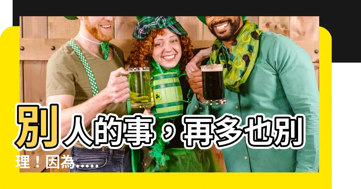 【別人的事】別人的事，再多也別理！因為......
