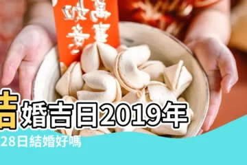 【2019年6月結婚好不好】結婚吉日2019年6月28日結婚好嗎 |2019年農曆六月二十三結婚日子好不好 |結婚吉日怎麼選 |