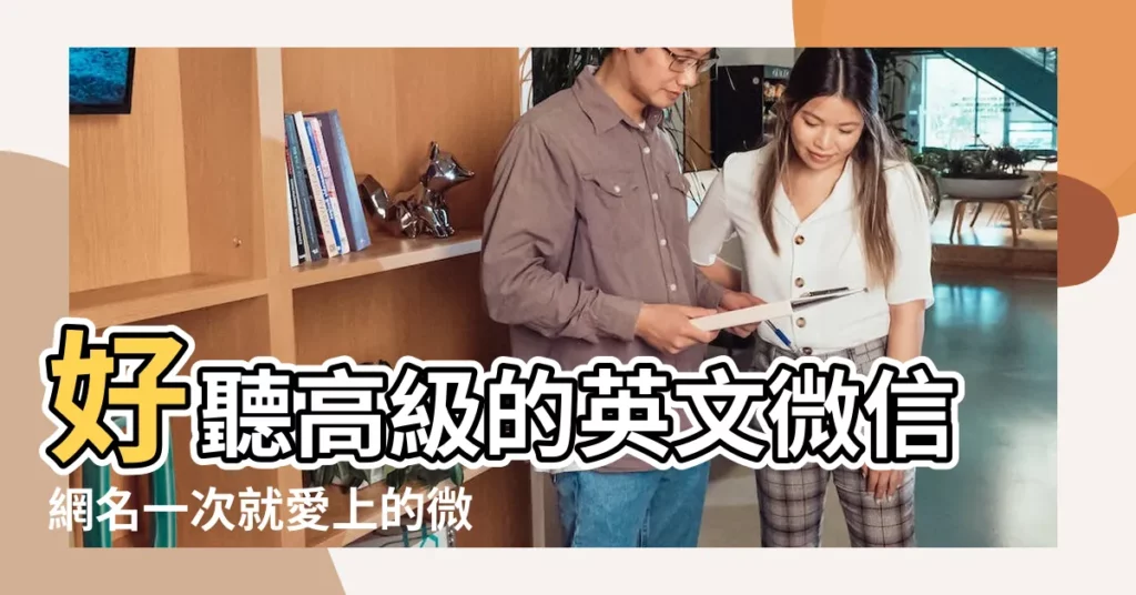 好聽高級的英文微信網名一次就愛上的微信號名字 |好聽的英文網名帶翻譯 |帶符號的英文網名 |【微信網名女英文帶符號網名大全2015】