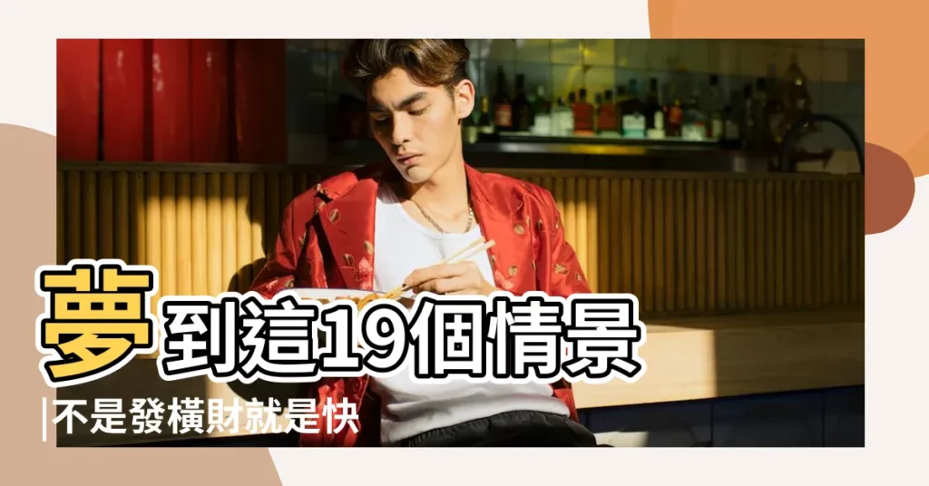 夢到這19個情景 |不是發橫財就是快升職 |4種可怕惡夢暗示近期要發大財 |【孕婦夢見老闆把車開飛的很高】