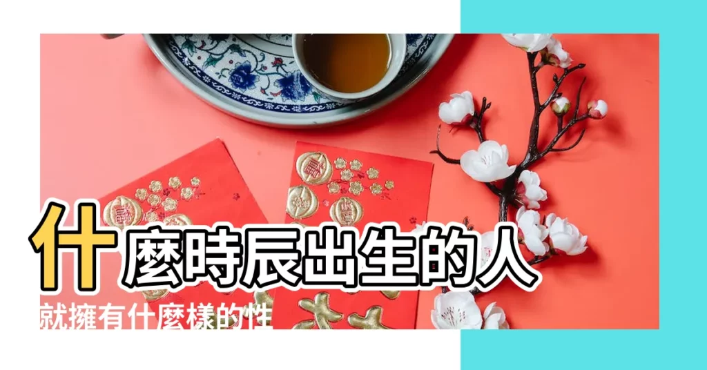 什麼時辰出生的人 |就擁有什麼樣的性格 |未時出生的人的命運 |【午未時出生的人】