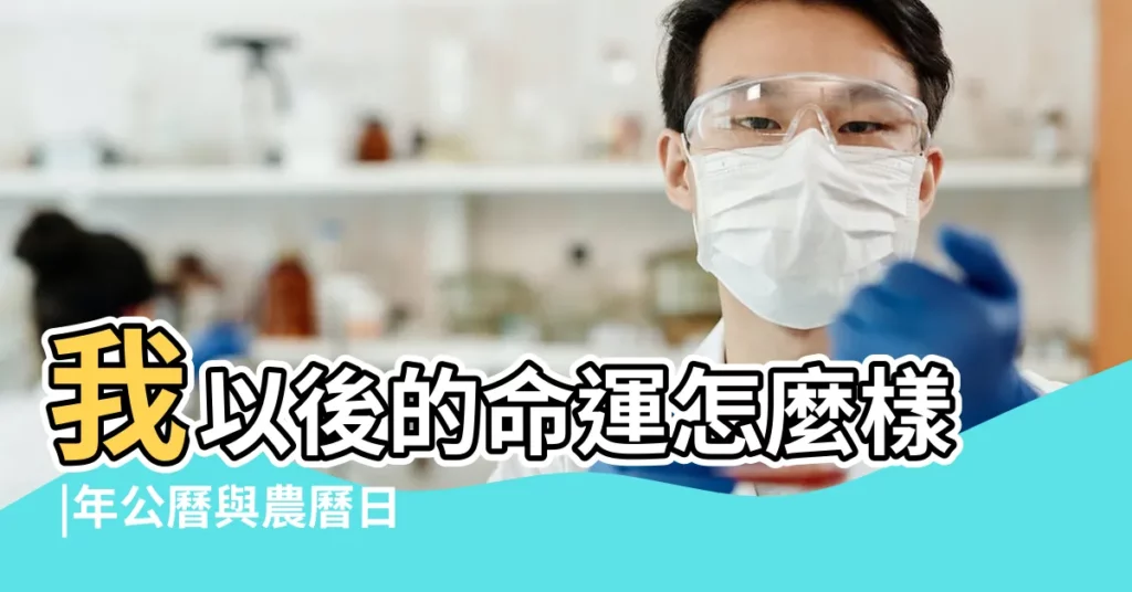 我以後的命運怎麼樣 |年公曆與農曆日期對照表 |8點多升的 |【1996年九月初早上九點屬鼠】