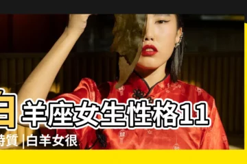 【白羊座女生會被那種男生吸引】白羊座女生性格11大特質 |白羊女很受異性吸引嗎 |白羊女最容易吸引哪種男人什麼樣的男生註定被 |
