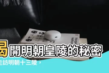 【明朝十三陵】揭開明朝皇陵的秘密：走訪明朝十三陵，見證帝王輝煌與哀愁
