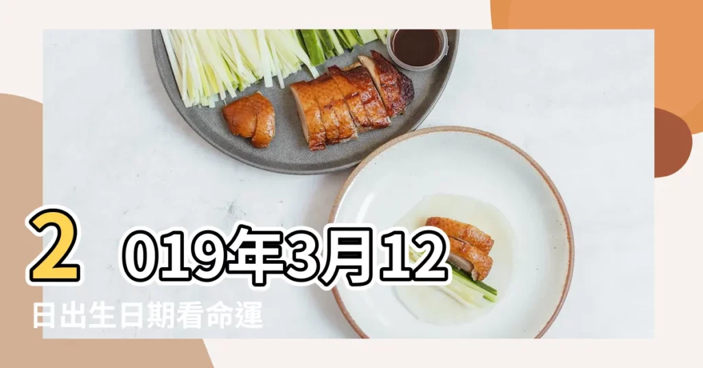 2019年3月12日出生日期看命運 |2019年3月12日出生時間看命運 |陽曆3月12日是什麼星座 |【2019年3月12日什麼星座】
