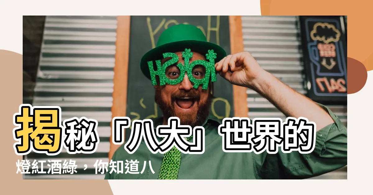 【八大 意思】揭秘「八大」世界的燈紅酒綠，你知道八大意思嗎？
