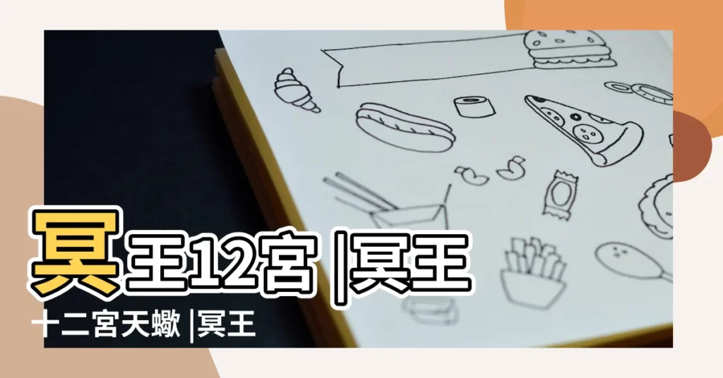 冥王12宮 |冥王十二宮天蠍 |冥王星12宮位指南 |【冥12天蠍】