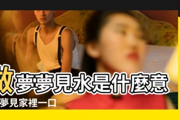 【夢見自己家裏壓水井壞了】做夢夢見水是什麼意思 |夢見家裡一口井 |夢見壓水井壓水 |