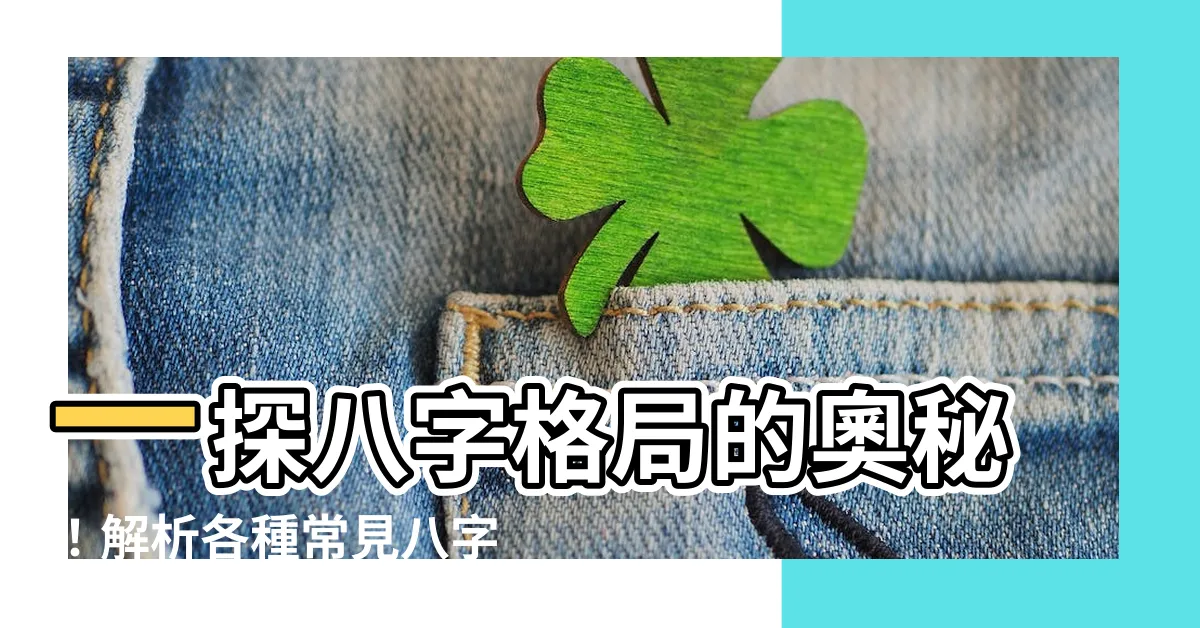 【格局 八字】一探八字格局的奧秘！解析各種常見八字格局詳解