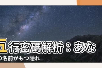 【五行 姓名】五行密碼解析：あなたの名前がもつ隱れた力とは？