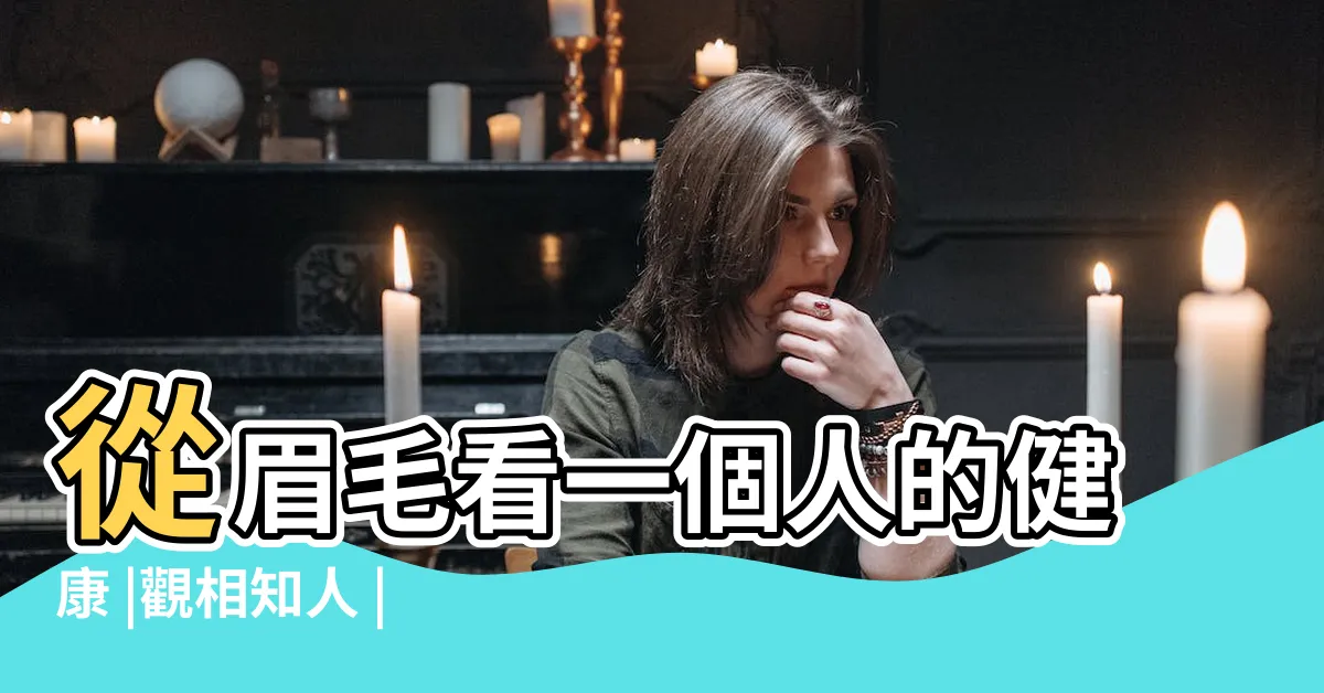 【眉毛形狀面相】從眉毛看一個人的健康 |觀相知人 |男性運勢眉探討分析 |