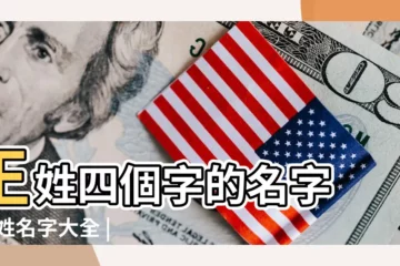 【四字王姓名字大全】王姓四個字的名字 |王姓名字大全 |王姓名字大全 |