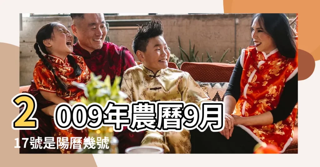 2009年農曆9月17號是陽曆幾號 |2009年11月3日農曆多少號 |屬什麼生肖 |【2009年11月3日農曆】
