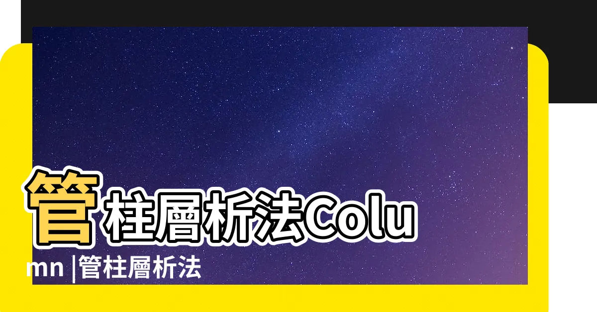 【流column】管柱層析法Column |管柱層析法Column |有機實驗動手做 |