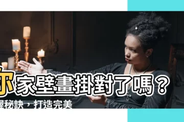【壁畫怎麼掛】你家壁畫掛對了嗎？掌握秘訣，打造完美視覺饗宴！