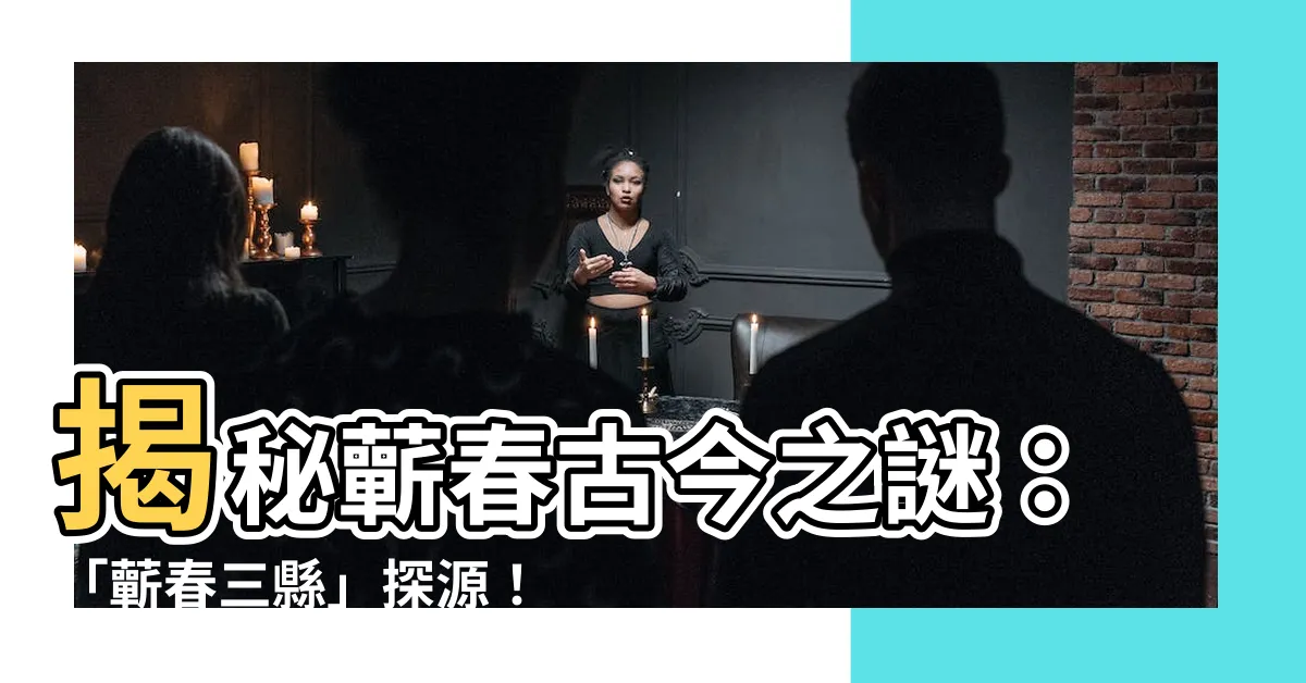 【蘄春】揭秘蘄春古今之謎：「蘄春三縣」探源！