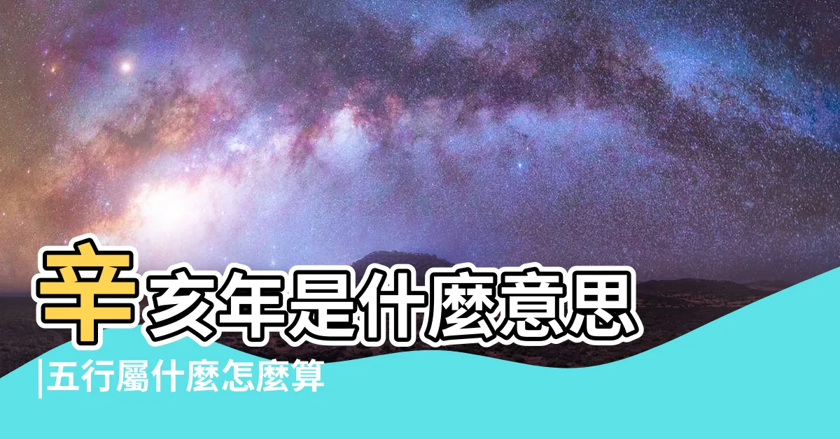 【2031年五行】辛亥年是什麼意思 |五行屬什麼怎麼算 |辛亥年五行屬什麼 |