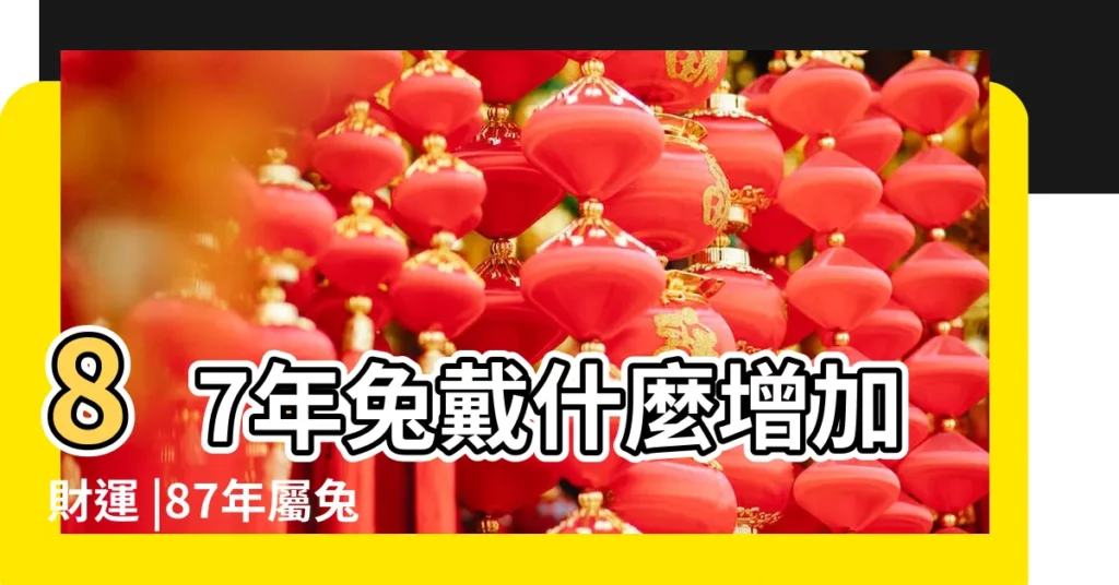 87年兔戴什麼增加財運 |87年屬兔戴什麼聚財 |屬兔人的終身吉祥物 |【87年屬兔的財運吉祥物】