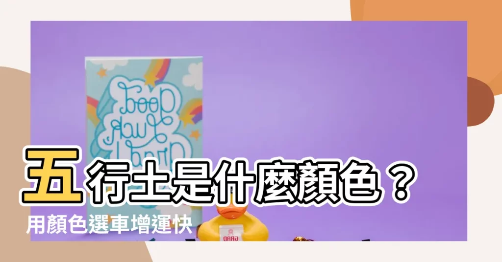 【五行土是什麼顏色】五行土是什麼顏色？ 用顏色選車增運快來看看吧！