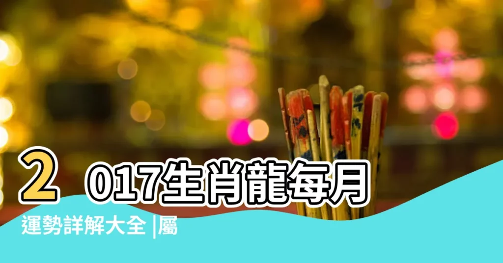 2017生肖龍每月運勢詳解大全 |屬龍人2017年每月運勢及運程 |屬龍2017年運勢及運程 |【生肖龍2017年每月財運】