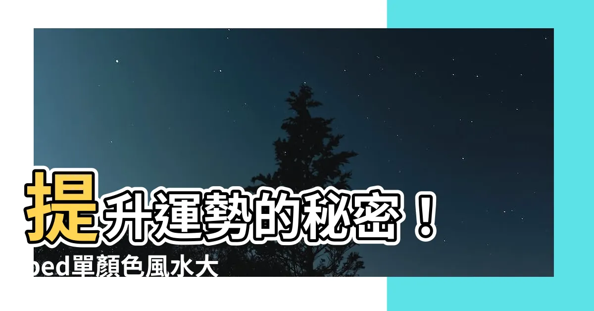 【牀單顏色風水】提升運勢的秘密！ bed單顏色風水大揭密