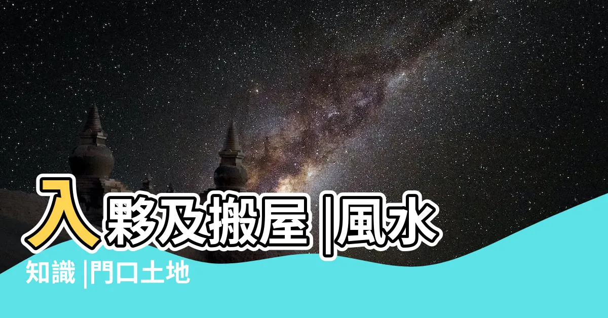 【請走地主】入夥及搬屋 |風水知識 |門口土地 |