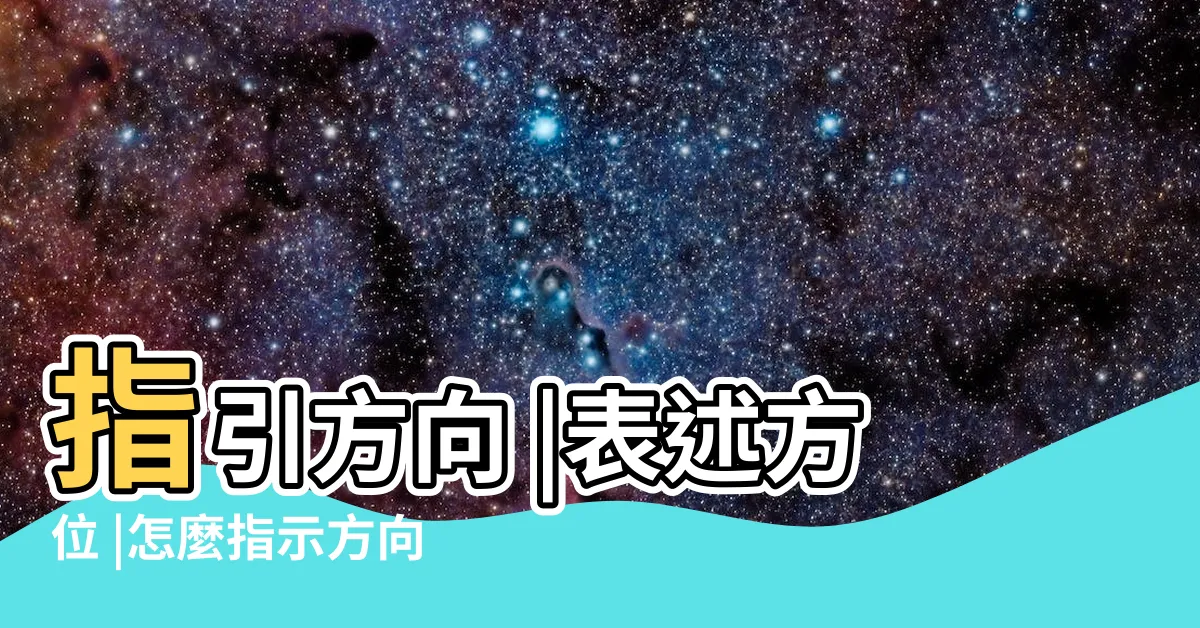 【方向用語】指引方向 |表述方位 |怎麼指示方向 |