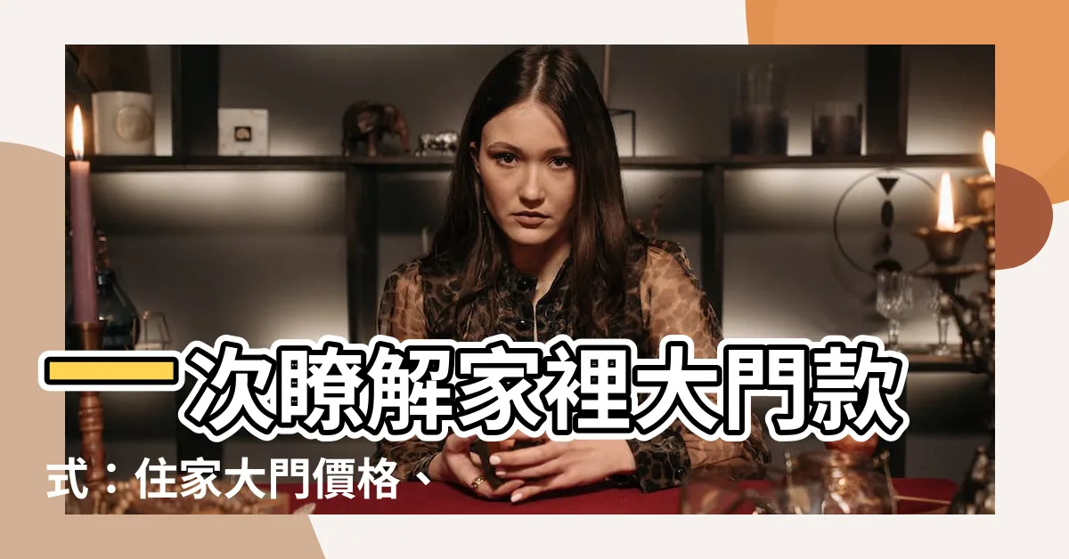【家裡大門款式】一次瞭解家裡大門款式：住家大門價格、玄關門材質款式詳解