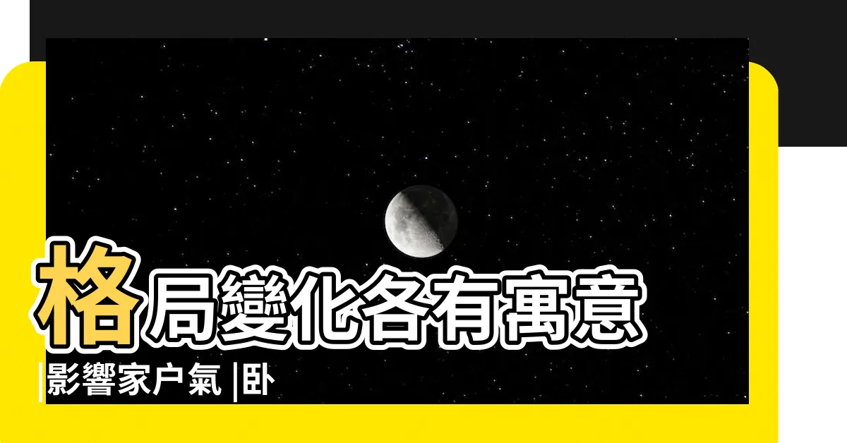 【房間可以掛什麼畫】格局變化各有寓意 |影響家户氣 |卧室掛什麼畫風水好 |