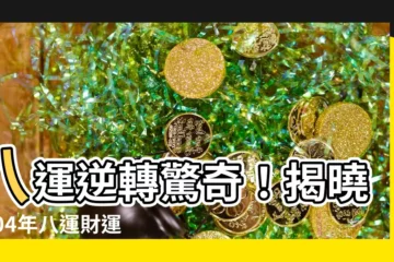 【8運】八運逆轉驚奇！揭曉2004年八運財運風水關鍵