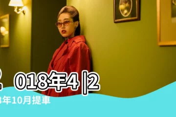 【2018農曆4月11提車好嗎】2018年4 |2018年10月提車黃道吉日查詢 |11號提車日子好嗎 |