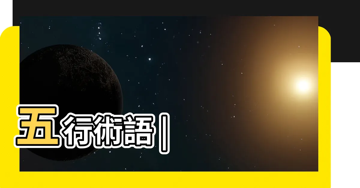 【木命人】五行術語 |