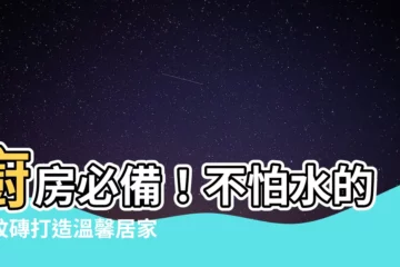 【廚房 木紋磚】廚房必備！不怕水的木紋磚打造温馨居家空間