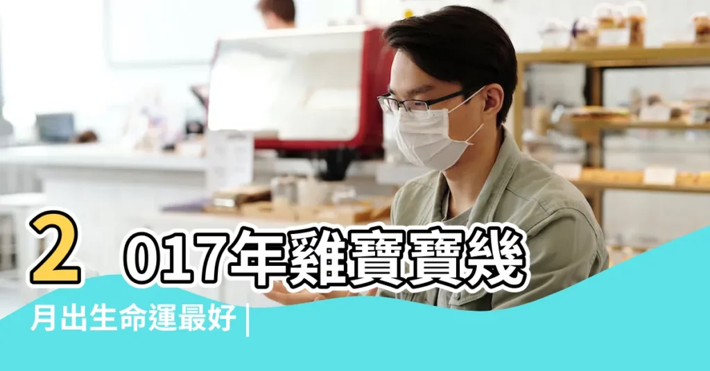 2017年雞寶寶幾月出生命運最好 |2017年屬雞的幾月出生最好 |2017年屬雞幾月出生好雞寶寶幾月出生命最好 |【2017年4月11出生的寶寶好嗎】