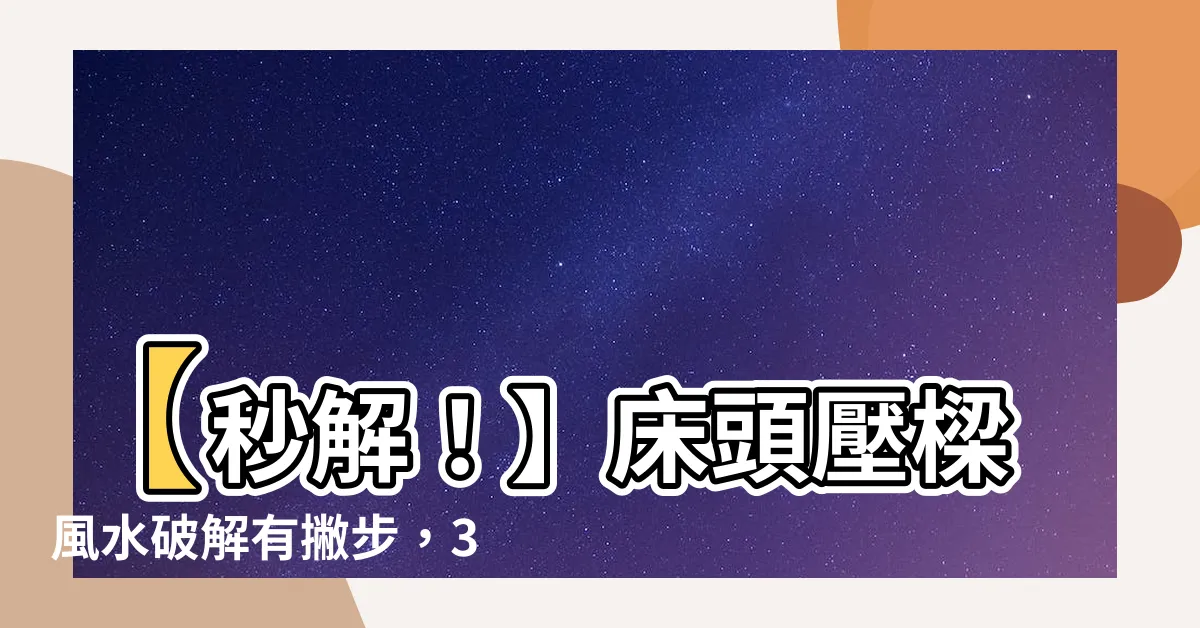 【牀 樑】【秒解！】牀頭壓樑風水破解有撇步，3招化解裝潢風水禁忌