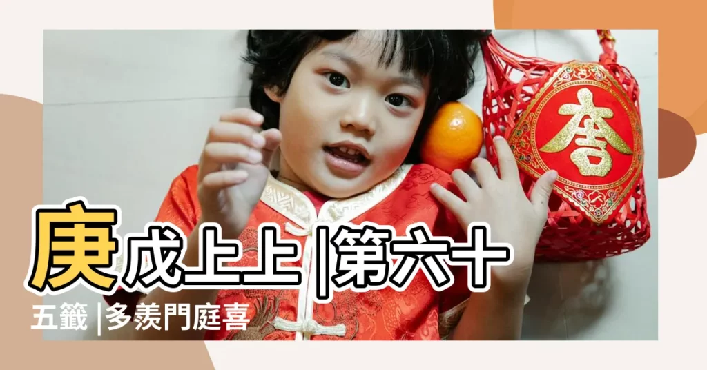 庚戊上上 |第六十五籤 |多羨門庭喜氣濃 |【六十五籤解籤】